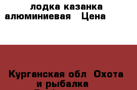 лодка казанка алюминиевая › Цена ­ 70 000 - Курганская обл. Охота и рыбалка » Рыболовные принадлежности   . Курганская обл.